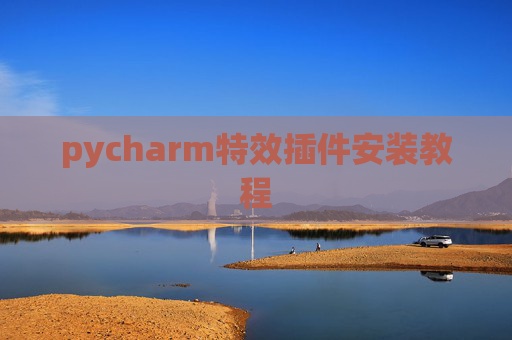 pycharm特效插件安装教程 pycharm特效插件安装教程